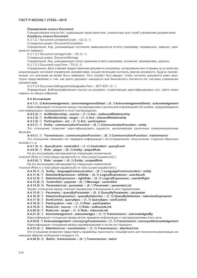 ГОСТ Р ИСО/HL 7 27932-2015, страница 218